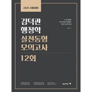 2025 김덕관 행정학 실전동형 모의고사 12회, 용감한북스