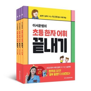 이서윤쌤의 초등 한자 어휘 끝내기 1~3단계 세트 : 습관이 실력이 되는 주요 과목 필수 어휘 학습, 메가스터디북스, 한자/한문