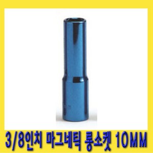 한경공구 3/8인치 마그네틱 자석 롱 복스알 소켓 10MM, 1개