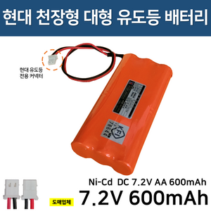 현대 천장형 대형 유도등 배터리 7.2V600mAh / 소방배터리 / 도매업체, 1개, 1개입