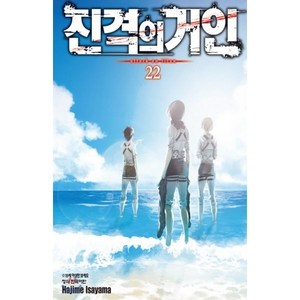 진격의 거인 22, Hajime Isayama(저), 학산문화사, 이사야마 하지메 글,그림