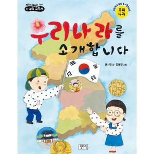 우리나라를 소개합니다:초등학교 통합 1 2학년군 우리나라, 키다리, 생각이 자라는 키다리 교과서 시리즈