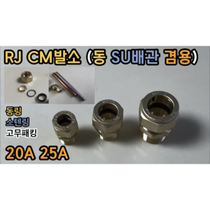 RJ CM발소 20A 25A (동 SU배관 겸용), RJ 20A CM발소, 1개