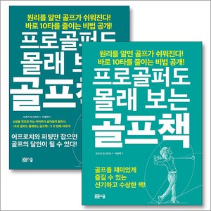 프로골퍼도 몰래 보는 골프책 1-2 권 세트 (전2권), 봄봄스쿨