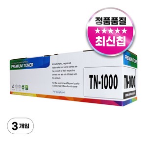 브라더 TN-1000 호환 토너, 3개