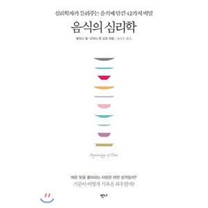 음식의 심리학 : 심리학자가 들려주는 음식에 담긴 42가지 비밀, 반니, 멜라니 뮐, 디아나 폰 코프