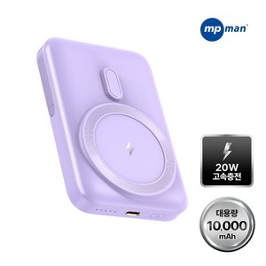엠피맨 20W 고속 충전 무선 거치대 맥세이프 보조배터리 10000mAh, (퍼플) VK-PBW-0036-05