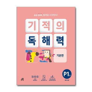 아이와함께 기적의 독해력 P1 - 예비초등 길벗스쿨