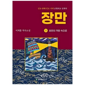 하나북스퀘어 장만 하 호란의 격랑 속으로 선조 광해 인조 시대 균형외교 설계자이계홍 역사소설