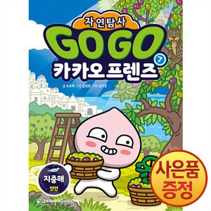 Go Go 카카오프렌즈 자연탐사 지중해, 아울북, 조주희, 7권