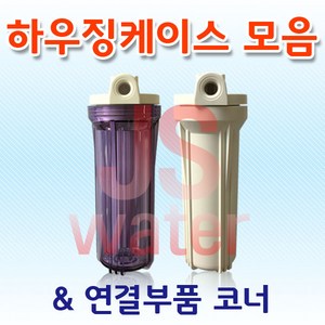 언더싱크 하우징 케이스 부품모음전 투명 백색하우징, 2. 15mm백색하우징, 1개