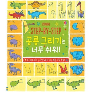 Step By Step 공룡 그리기는 너무 쉬워!:순서대로 따라 그리면 50여 가지 공룡 그림 완성!, 어스본코리아