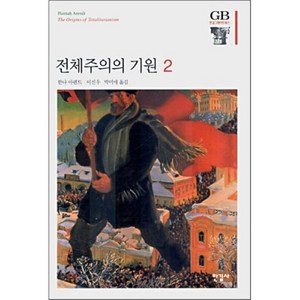 전체주의의 기원 2, 한길사, 한나 아렌트 저/이진우,박미애 공역