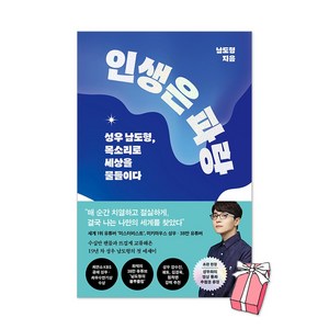 인생은 파랑 : 성우 남도형 목소리로 세상을 물들이다 + 사은품 제공