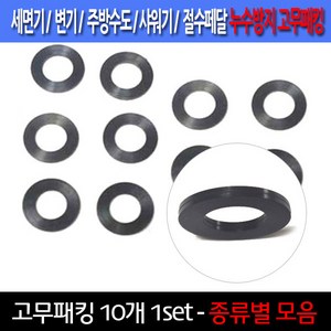 고무패킹/10개한셋트/누수방지/이크린주방, 선택1번 직경 1.3cm 고무패킹, 10개