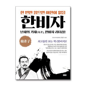 [창해]한 번만 읽으면 여한이 없을 한비자, 창해, 김영수