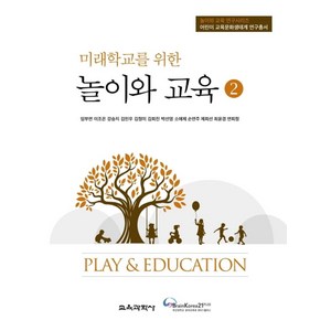 미래학교를 위한 놀이와 교육 2, 교육과학사, 임부연 이조은 강승지 김민우 김정미 김희진 박선영 소애제 손연주 제희선 최윤경 연희정