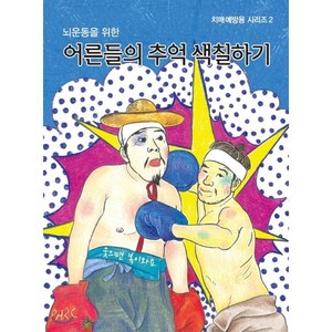 어른들의 추억 색칠하기 2, 프린트아트 리서치센터, 남천우 저