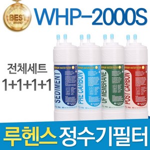 루헨스 원봉 WHP-2000S 고품질 정수기 필터 호환 전체세트, 선택01_8인치 한방향 전체세트(1+1+1+1=4개), 1개