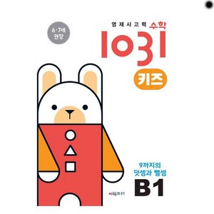 영재사고력수학1031 키즈 B1: 9까지의 덧셈과 뺄셈:6·7세를 위한 수학적 사고력 향상 학습서, 영재사고력수학1031 키즈 B1: 9까지의 덧셈과 뺄셈, 시매쓰수학연구소(저), 시매쓰