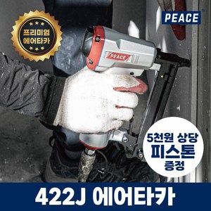 피스 에어 타카 네일러 건 + 피스톤, 1개