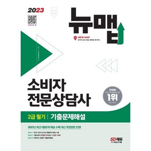 2023 소비자전문상담사 2급 필기 기출문제해설, 시대고시기획