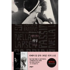 패싱(Passing), 넬라 라슨, 문학동네