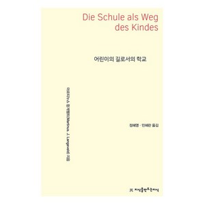 어린이의 길로서의 학교, 지식을만드는지식, 마르티누스 랑게펠트 저/정혜영민혜란 공역