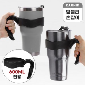 카르닉 스테인레스 대용량 텀블러 전용 손잡이, 600ml