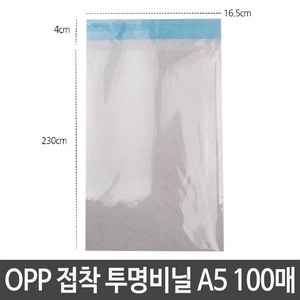 OPP 접착 투명비닐 A5 가로16.5X세로23+4cm 봉투 포장