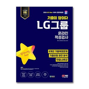 2024 SD에듀 All-New 기출이 답이다 LG그룹 온라인 적성검사 8개년 기출 + 무료 LG 특강 전면개정판, 시대고시기획