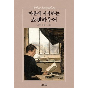 마흔에 시작하는 쇼펜하우어, 춤추는고래, 상세페이지 참조