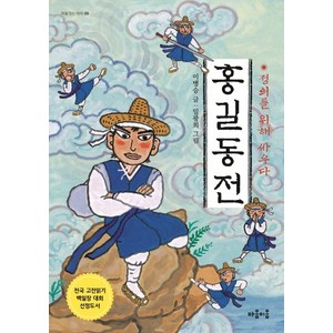 홍길동 전:정의를 위해 싸우다, 마음이음