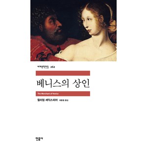 베니스의 상인, 민음사, <윌리엄 셰익스피어> 저/<최종철> 역