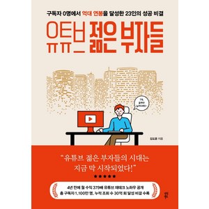 유튜브 젊은 부자들, 다산북스, 김도윤