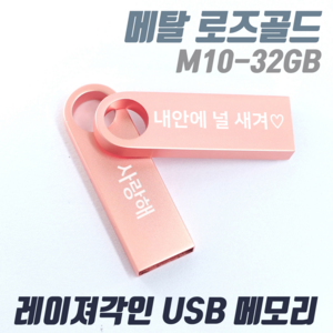 TK M10 메탈 로즈골드 귀여운 예쁜USB메모리 [1개도 무료각인] 인쇄제작, 32GB