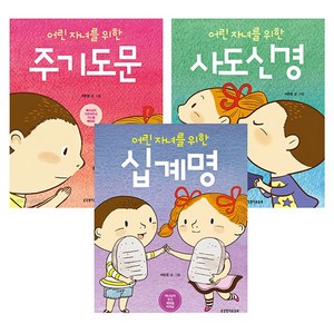 생명의말씀사 어린 자녀를 위한 십계명 주기도문 사도신경 세트 (전3권)-서은경 생명의말씀사, 어린 자녀를 위한 십계명 주기도문 사도신경 세트-전3권