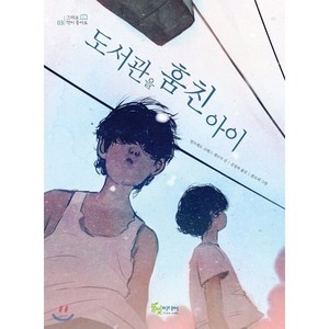 도서관을 훔친 아이, 알프레도 고메스 세르다  저/클로이 그림/김정하 역, 풀빛미디어