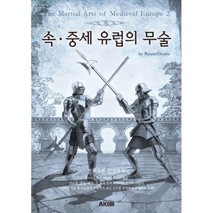 속ㆍ중세 유럽의 무술, 에이케이커뮤니케이션즈, 오사다 류타