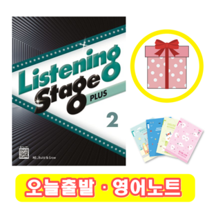 리스닝 스테이지 플러스 Listening Stage Plus 2 (+영어노트)