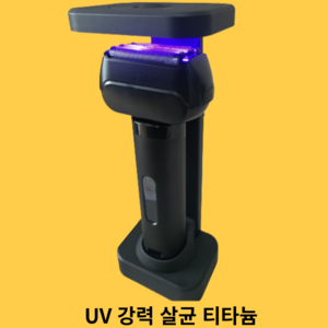 티타늄 전기면도기 UV 살균 거치대, 티타늄면도기+살균거치대