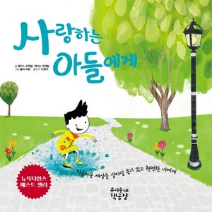 사랑하는 아들에게:아름다운 세상을 살아갈 용기 있고 현명한 너에게, 우리동네책공장