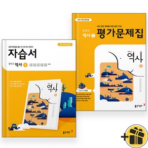 동아출판 중학교 역사 1 자습서+평가문제집 (전2권) 노대환