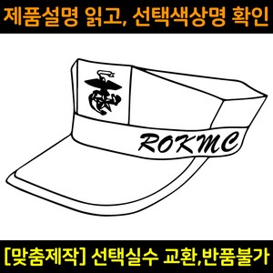 차량용스티커 자동차데칼 DS517 해병대팔각모 ROKMC 해병전우회, 중형(290x175mm), 1개, 홀로그램