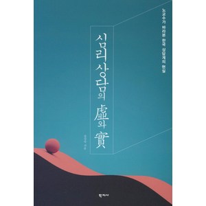 심리상담의 허와 실:노교수가 바라본 한국 상담계의 현실, 학지사