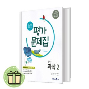 미래엔 중학교 중2 과학2 평가문제집 [당일발송2025]