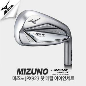 정품 미즈노 JPX923 핫메탈 카본8아이언세트/JPX923 Mi-1, R