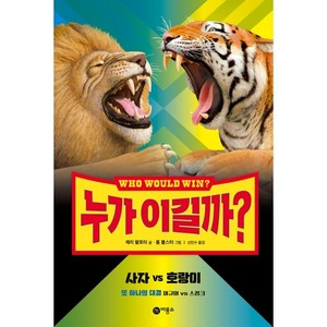 누가 이길까? 사자 vs 호랑이, 비룡소