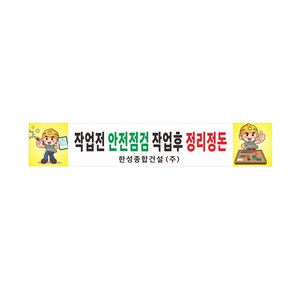 산업안전 공사현수막 안전점검 정리정돈 8-2-163, 고리(노끈12m)