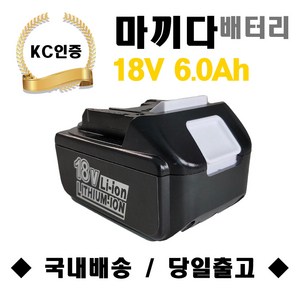 마끼다 호환배터리 18V 6.0Ah 국내당일발송 6개월무상보증 KC인증, 마끼다 18V-6.0Ah, 1개